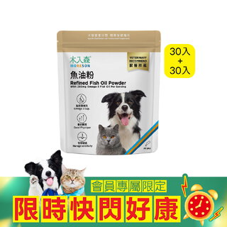 【限時瘋搶】魚油粉30包+30包