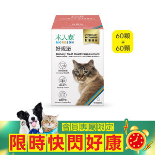 【限時瘋搶】貓咪好規泌 60顆+60顆