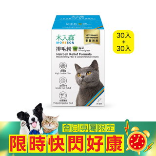 【限時瘋搶】排毛粉(貓草口味)30包+30包