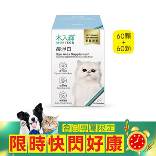 【限時瘋搶】貓咪痕淨白 60顆+60顆