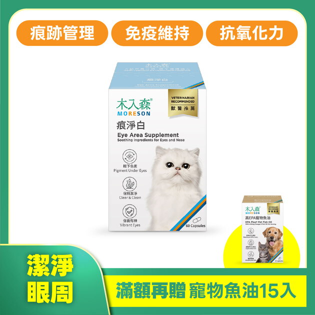 木入森 貓咪痕淨白 60顆｜貓咪眼睛保健食品