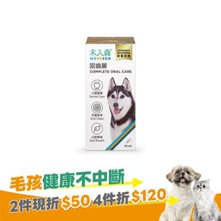 木入森 犬寶固齒麗口滴劑 30ml｜狗狗潔牙滴劑