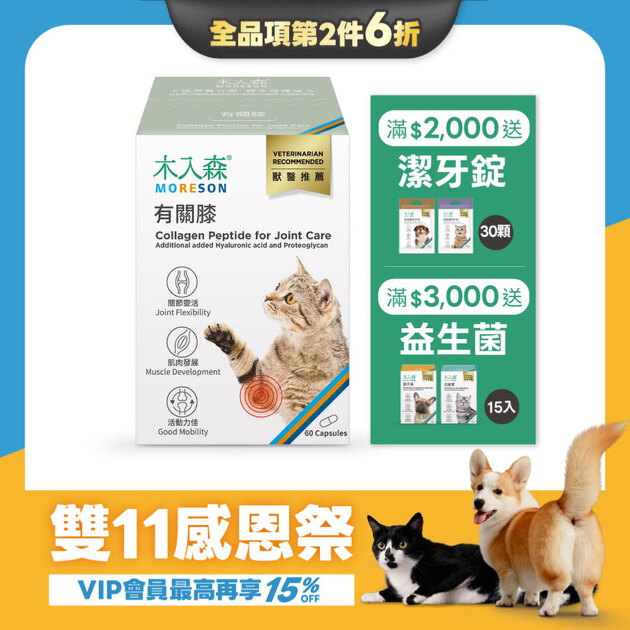 【雙11限定】木入森 貓咪有關膝 60顆x2