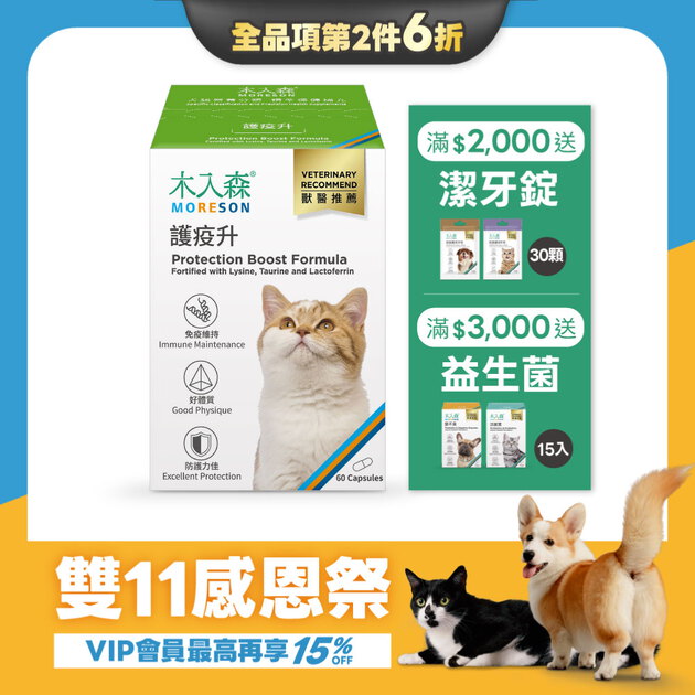 【雙11限定】貓咪護疫升 60顆x2