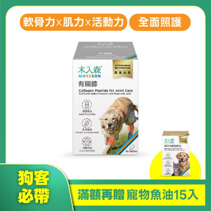 木入森 犬寶有關膝 60顆｜狗狗關節保健食品