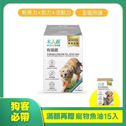 木入森 犬寶有關膝 60顆｜狗狗關節保健食品