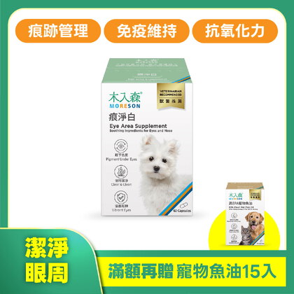 木入森 犬寶痕淨白 60顆｜狗狗眼睛保健食品