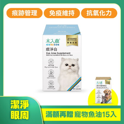 木入森 貓咪痕淨白 60顆｜貓咪眼睛保健食品