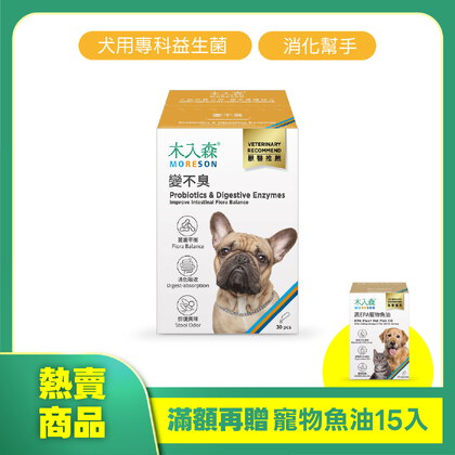 木入森 狗狗腸胃益生菌 30包｜犬寶變不臭