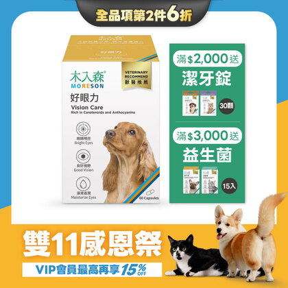 【雙11限定】犬寶好眼力 60顆x2