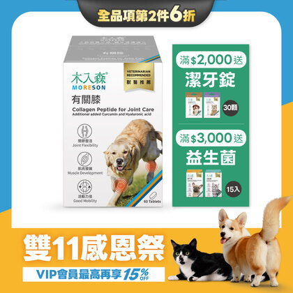 【雙11限定】犬寶有關膝 60顆x2
