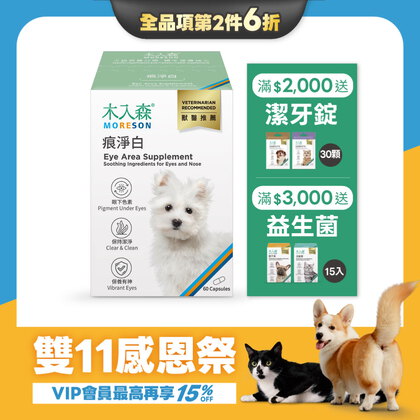 【雙11限定】犬寶痕淨白 60顆x2