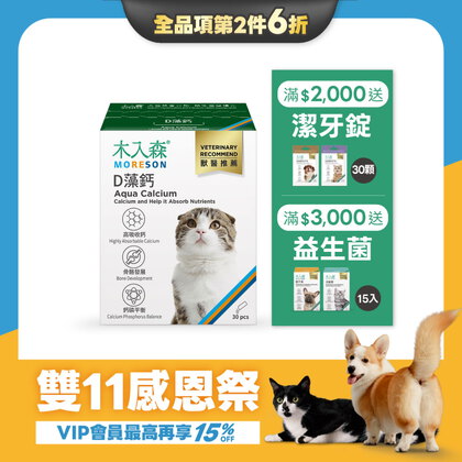 【雙11限定】貓咪D藻鈣 30包x2