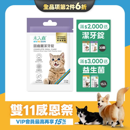 【雙11限定】貓咪固齒麗潔牙mini錠30顆x2