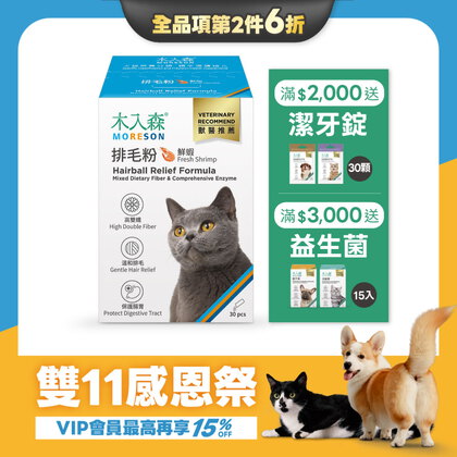 【雙11限定】貓咪排毛粉(鮮蝦口味)30包x2