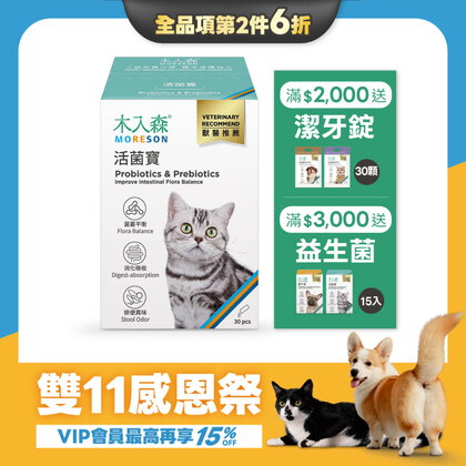 【雙11限定】貓咪活菌寶 30包x2