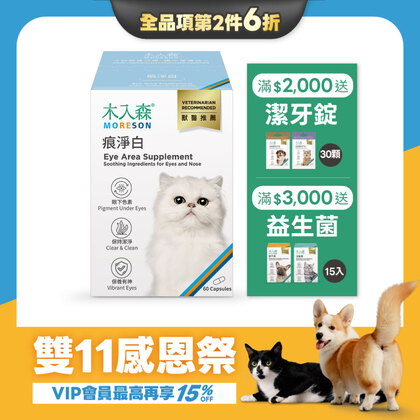 【雙11限定】貓咪痕淨白 60顆x2