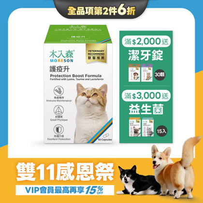 【雙11限定】貓咪護疫升 60顆x2
