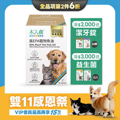 【雙11限定】高EPA寵物魚油 60顆x2