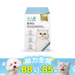 木入森 貓咪痕淨白 60顆|貓咪眼睛保健食品