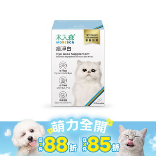 木入森 貓咪痕淨白 30顆｜貓咪眼睛保健食品