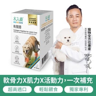 木入森 犬寶有關膝 60顆｜狗狗關節保健食品
