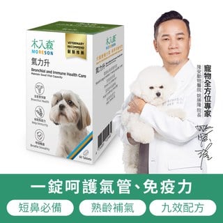 木入森 犬寶氣力升 60顆｜狗狗氣管保健食品