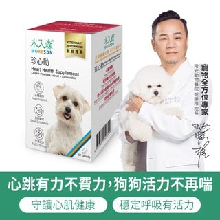 木入森 犬寶珍心動 60顆｜狗狗心臟保健食品