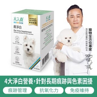 木入森 犬寶痕淨白 60顆｜狗狗眼睛保健食品