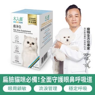 木入森 貓咪痕淨白 60顆｜貓咪眼睛保健食品