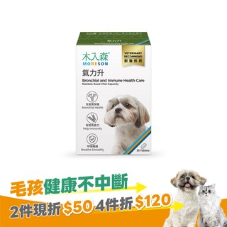 木入森 犬寶氣力升 30顆｜狗狗氣管保健食品