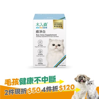 木入森 貓咪痕淨白 30顆｜貓咪眼睛保健食品