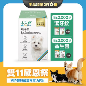 【雙11限定】犬寶痕淨白 60顆x2
