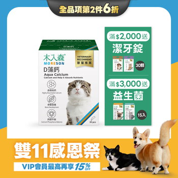 【雙11限定】貓咪D藻鈣 30包x2