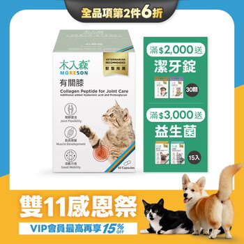 【雙11限定】木入森 貓咪有關膝 60顆x2