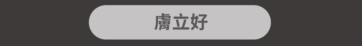 套組詳情頁_設計_犬膚立好+犬變不臭_11 套組詳情頁_設計_犬膚立好+犬變不臭_11