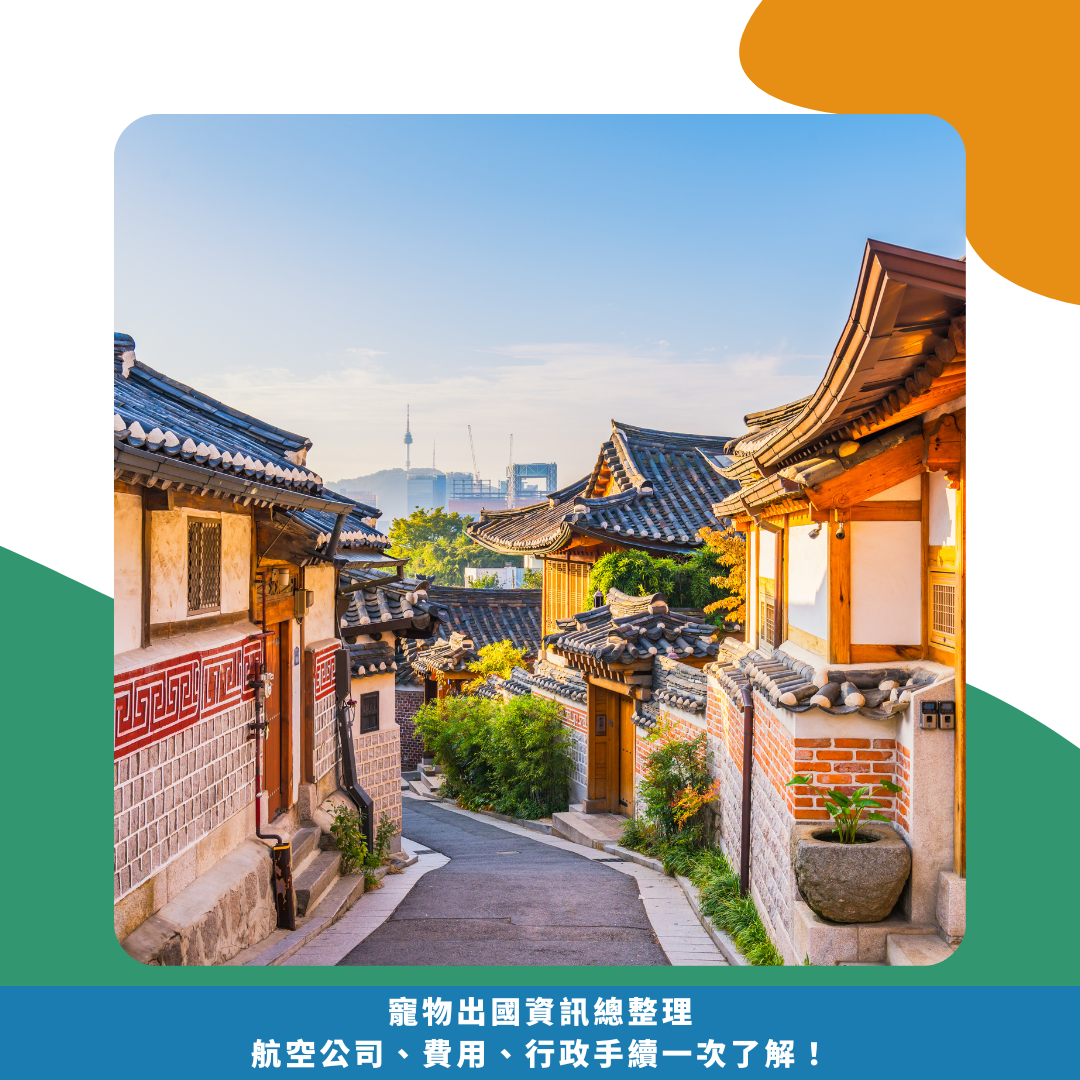 寵物出國資訊總整理!航空公司、費用、行政手續一次了解! 寵物出國資訊總整理!航空公司、費用、行政手續一次了解!