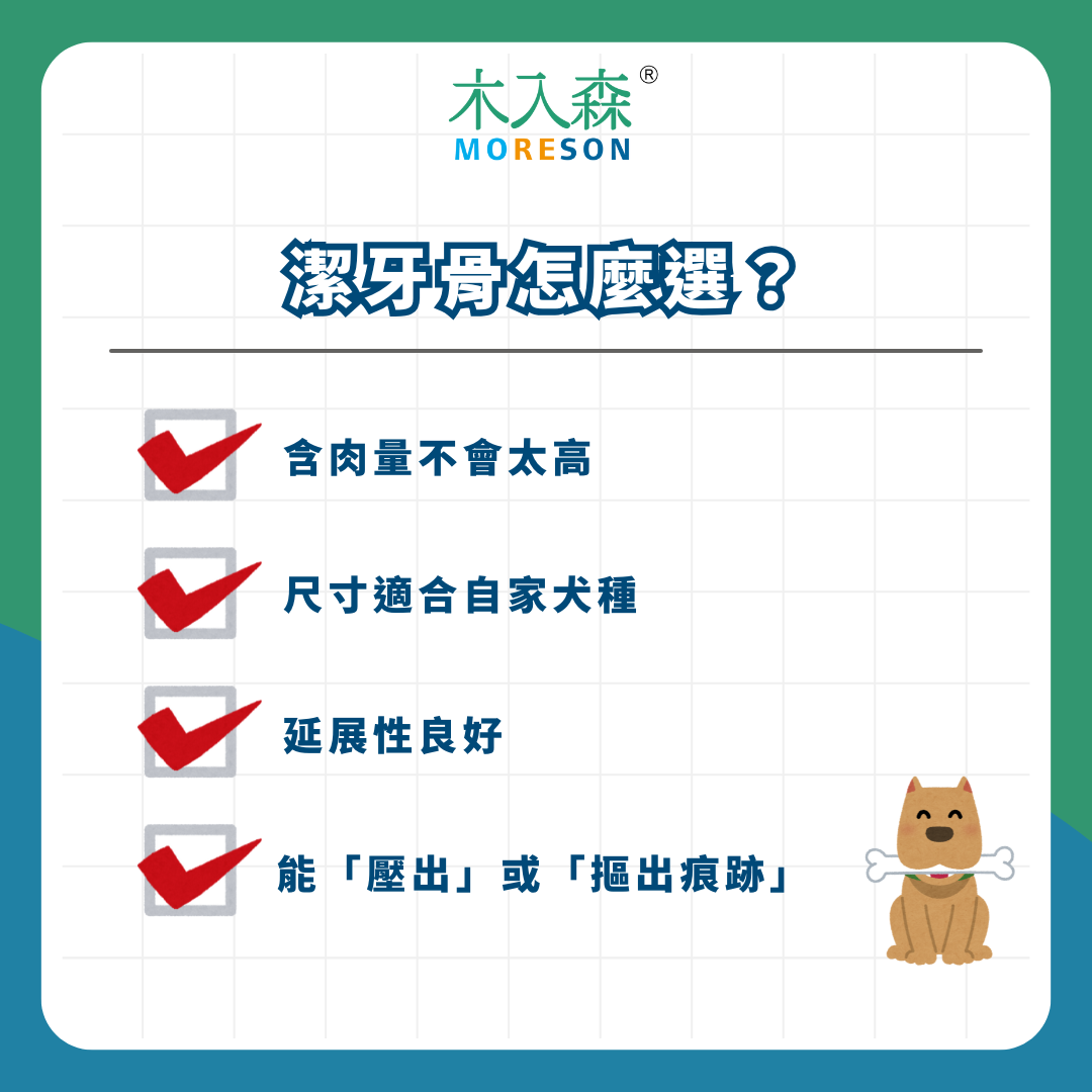 潔牙骨的真相: 如何挑選適合的狗狗潔牙骨? 注意這 4 個挑選標準! 潔牙骨的真相: 如何挑選適合的狗狗潔牙骨? 注意這 4 個挑選標準!