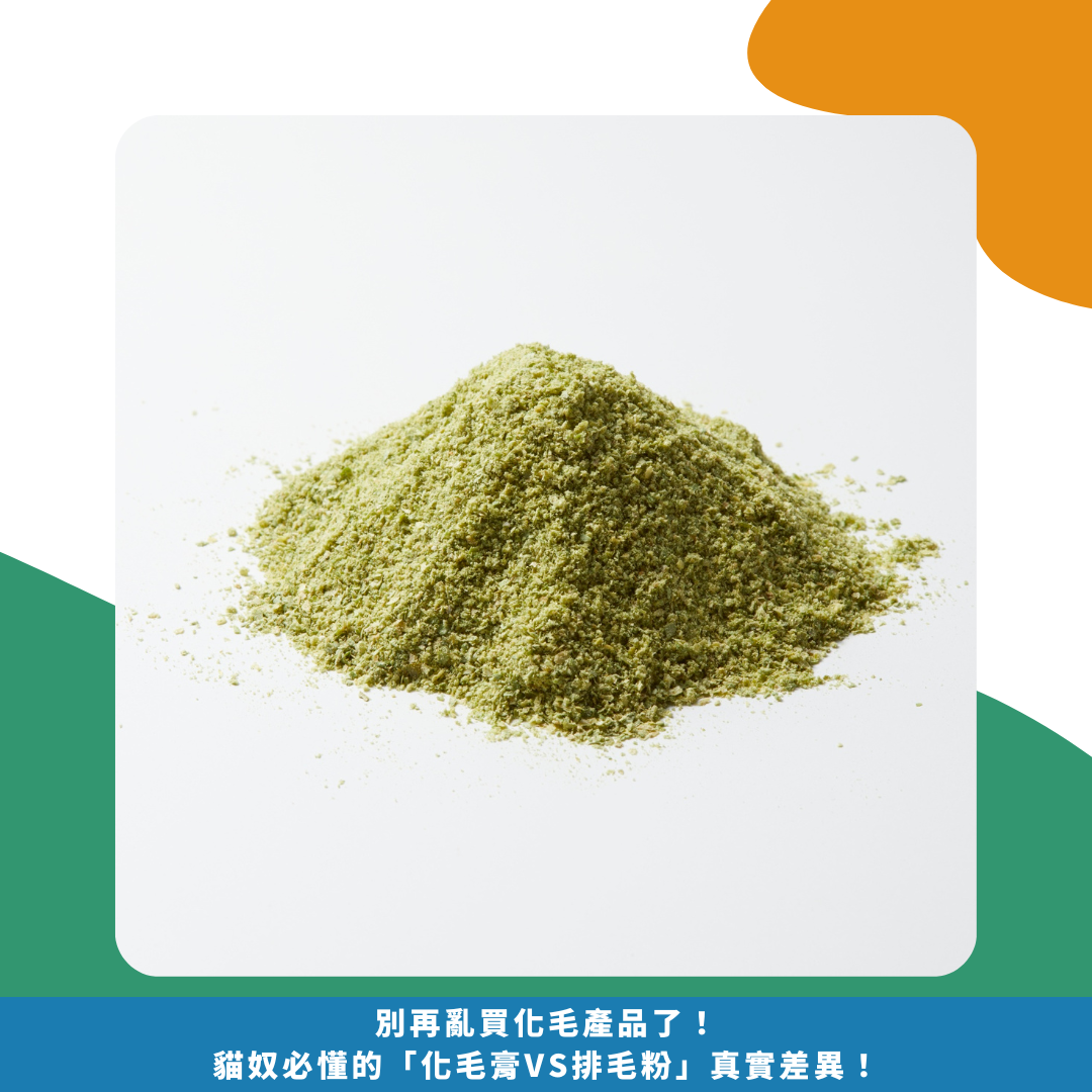 別再亂買化毛產品了!貓奴必懂的「化毛膏vs排毛粉」真實差異! 別再亂買化毛產品了!貓奴必懂的「化毛膏vs排毛粉」真實差異!