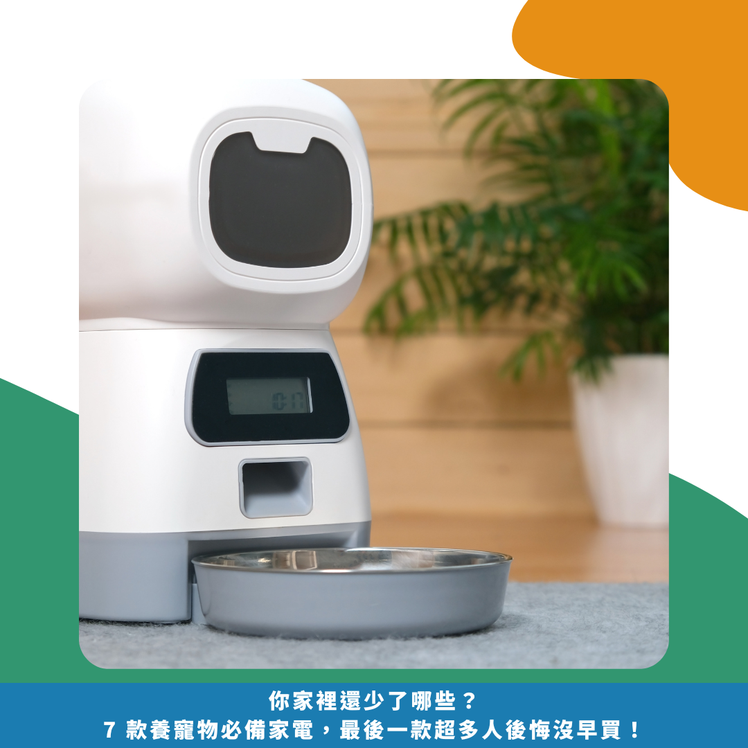 你家裡還少了哪些?7 款養寵物必備家電,最後一款超多人後悔沒早買! 你家裡還少了哪些?7 款養寵物必備家電,最後一款超多人後悔沒早買!