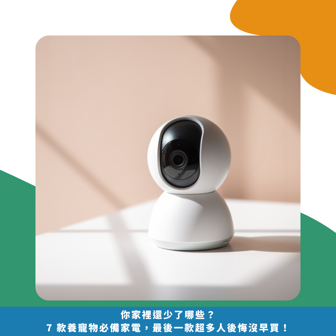 你家裡還少了哪些?7 款養寵物必備家電,最後一款超多人後悔沒早買! 你家裡還少了哪些?7 款養寵物必備家電,最後一款超多人後悔沒早買!