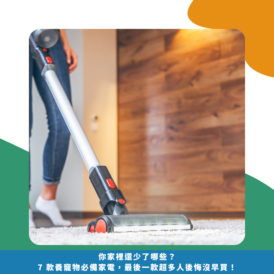 你家裡還少了哪些?7 款養寵物必備家電,最後一款超多人後悔沒早買! 你家裡還少了哪些?7 款養寵物必備家電,最後一款超多人後悔沒早買!