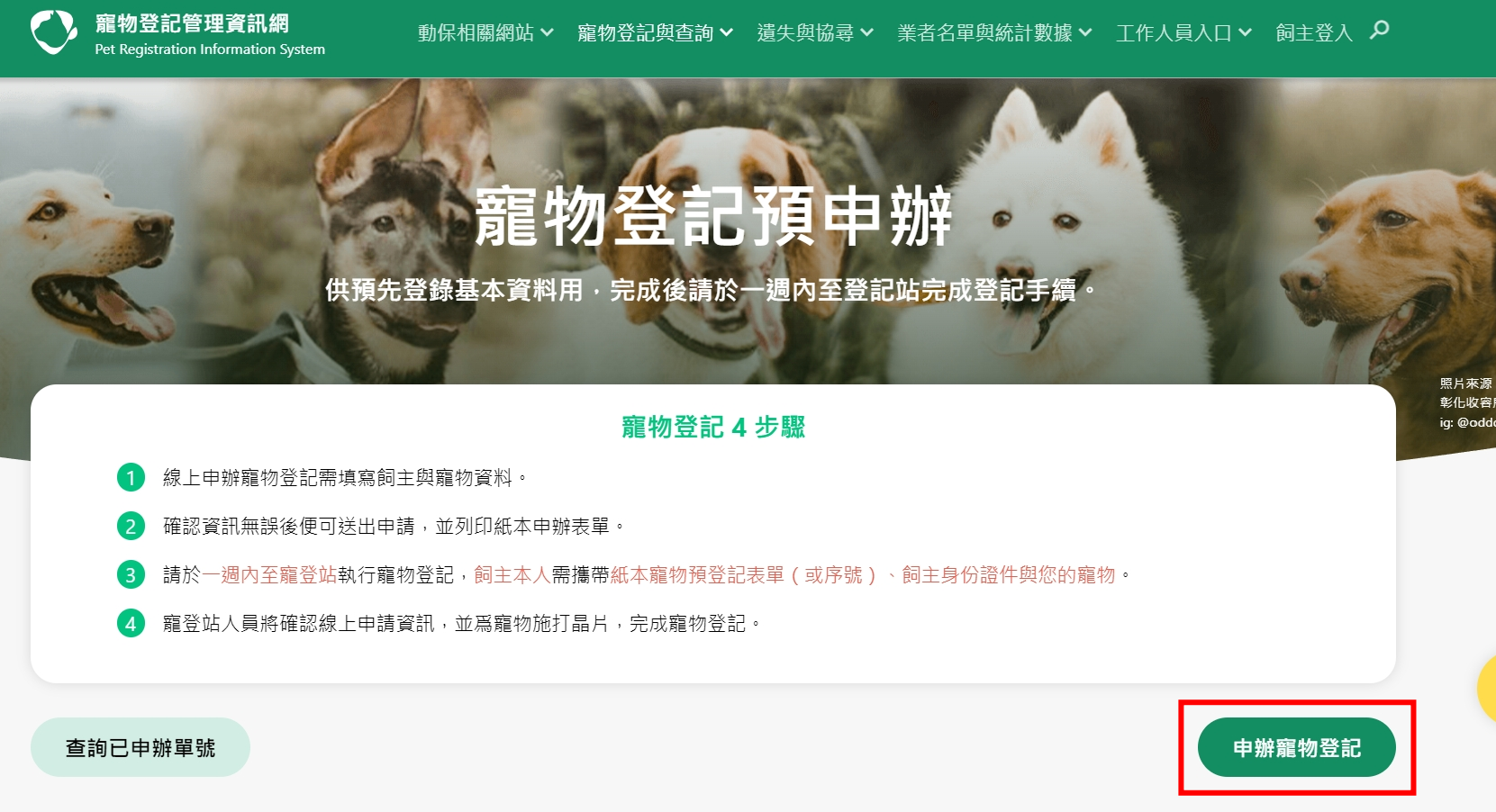 【懶人包】寵物登記要帶什麼?流程、晶片費用、申辦地點一次看! 【懶人包】寵物登記要帶什麼?流程、晶片費用、申辦地點一次看!