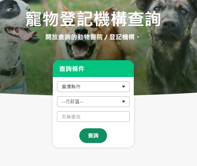 【懶人包】寵物登記要帶什麼?流程、晶片費用、申辦地點一次看! 【懶人包】寵物登記要帶什麼?流程、晶片費用、申辦地點一次看!