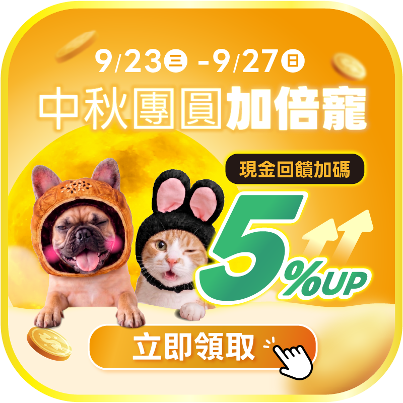 0923-0927中秋團圓加倍寵