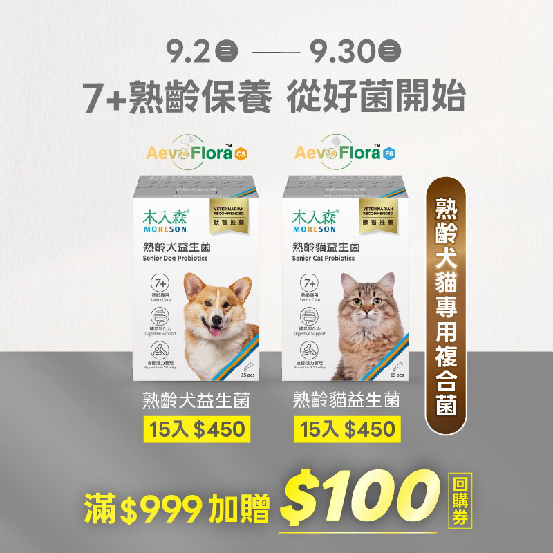 【熟齡益生菌】滿$999加贈$100元回購券
