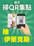 集點抽伊萊克斯
