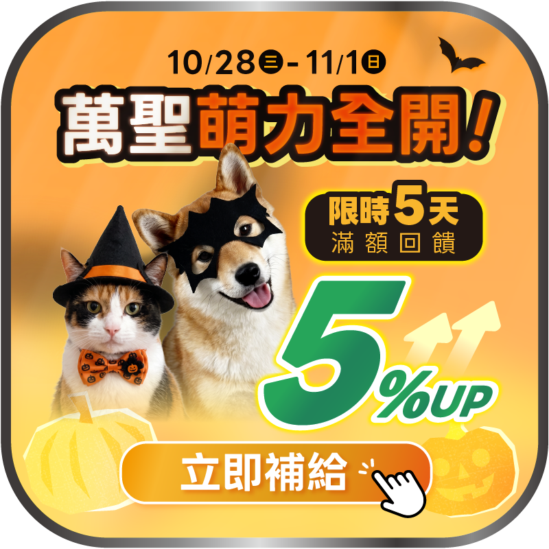 萬聖節滿額加贈購物金