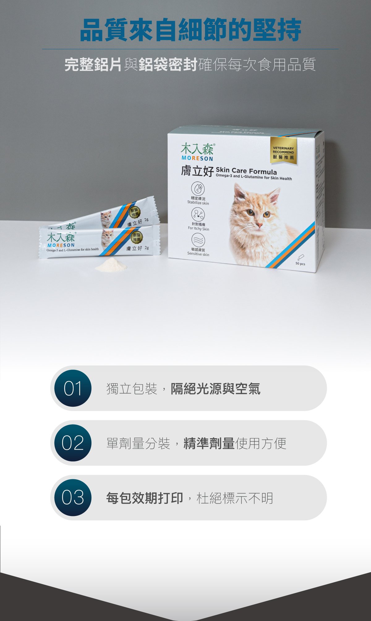 木入森 貓咪膚立好｜貓咪皮膚保健食品_11